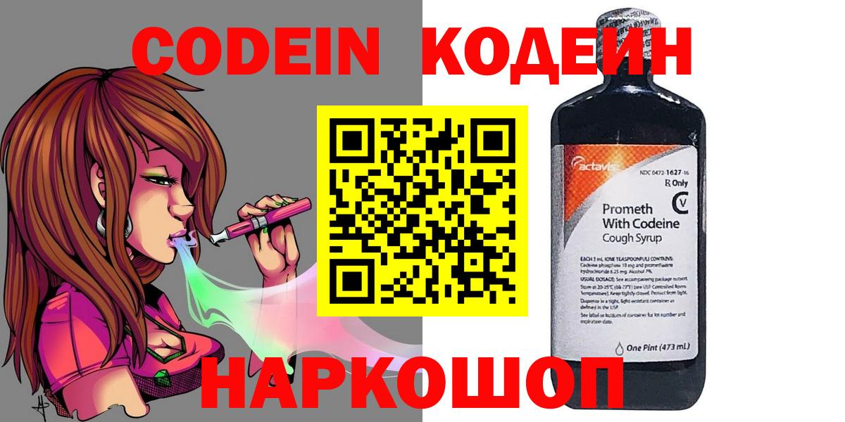 Кодеиновый сироп Lean Purple Drank  Вход с VPN  Ялуторовск  Кодеин Purple Drank 